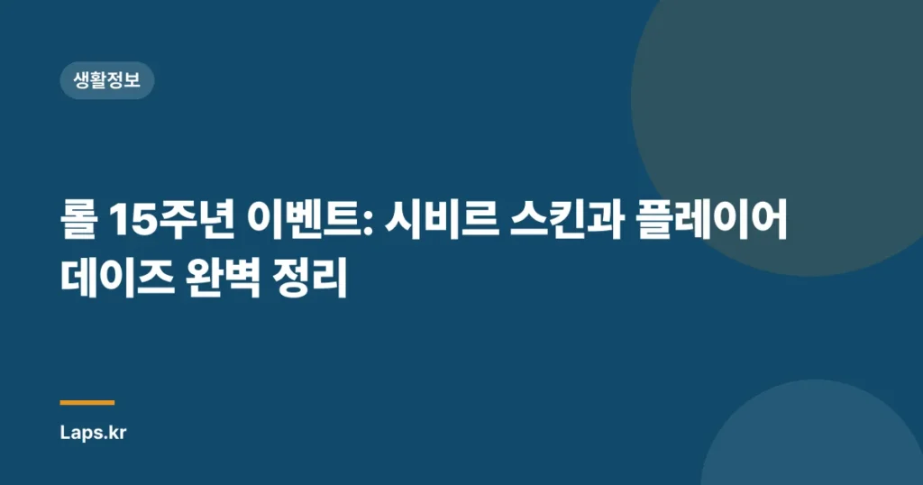 롤 15주년 이벤트: 시비르 스킨과 플레이어 데이즈 완벽 정리