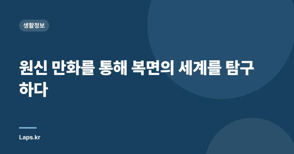 원신 만화를 통해 복면의 세계를 탐구하다