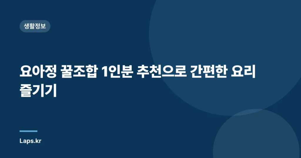 요아정 꿀조합 1인분 추천으로 간편한 요리 즐기기