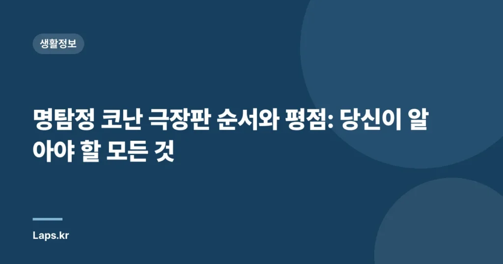 명탐정 코난 극장판 순서와 평점: 당신이 알아야 할 모든 것