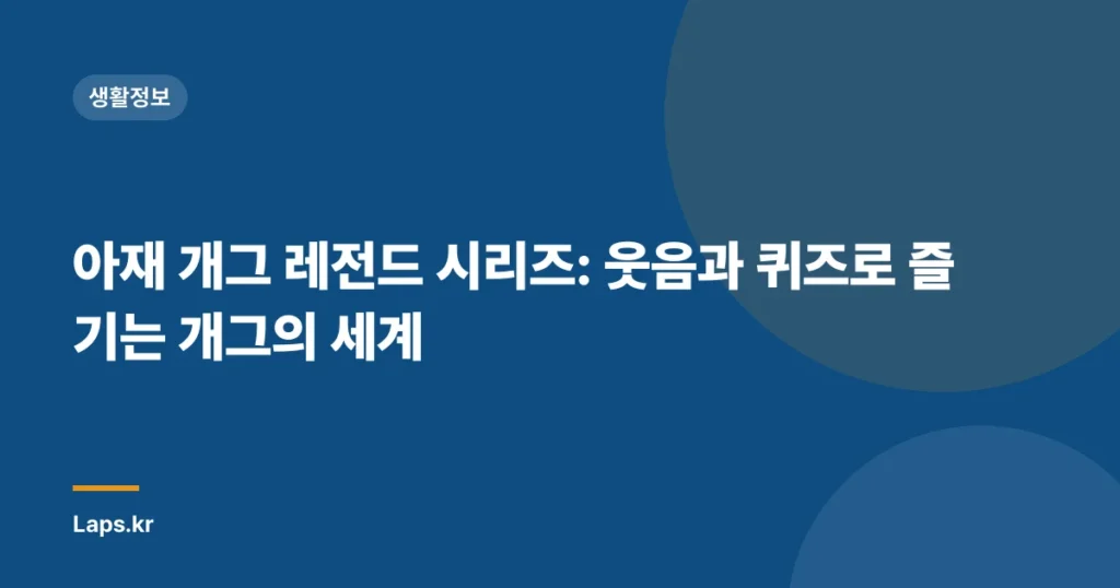 아재 개그 레전드 시리즈: 웃음과 퀴즈로 즐기는 개그의 세계