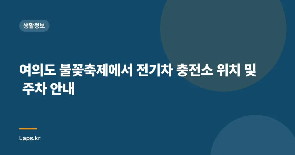 여의도 불꽃축제에서 전기차 충전소 위치 및 주차 안내