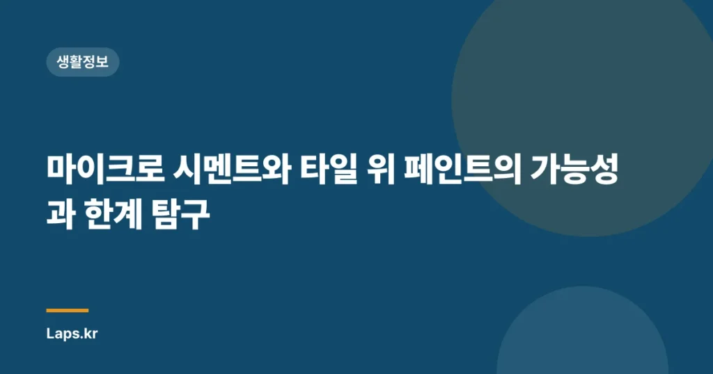 마이크로 시멘트와 타일 위 페인트의 가능성과 한계 탐구