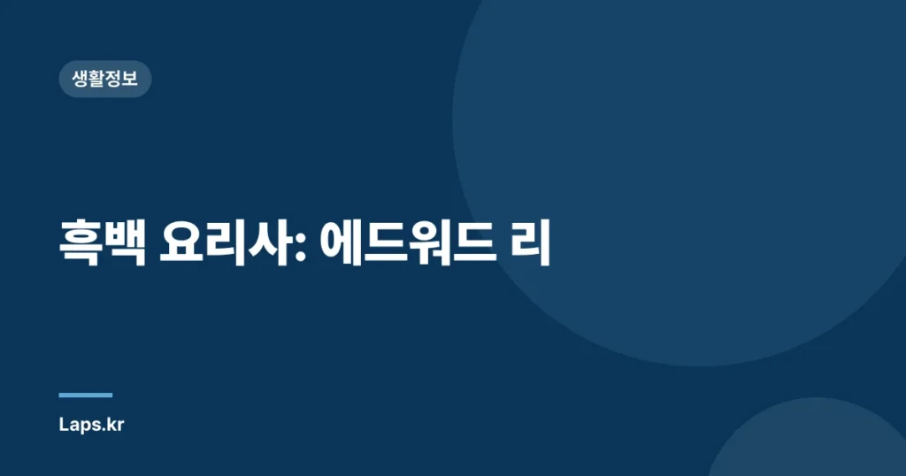 흑백 요리사: 에드워드 리