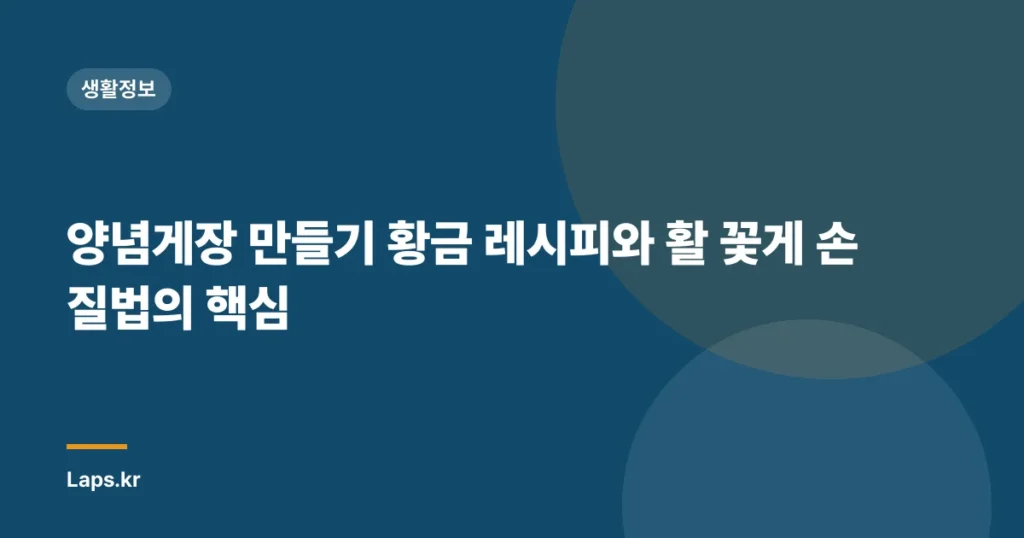 양념게장 만들기 황금 레시피와 활 꽃게 손질법의 핵심