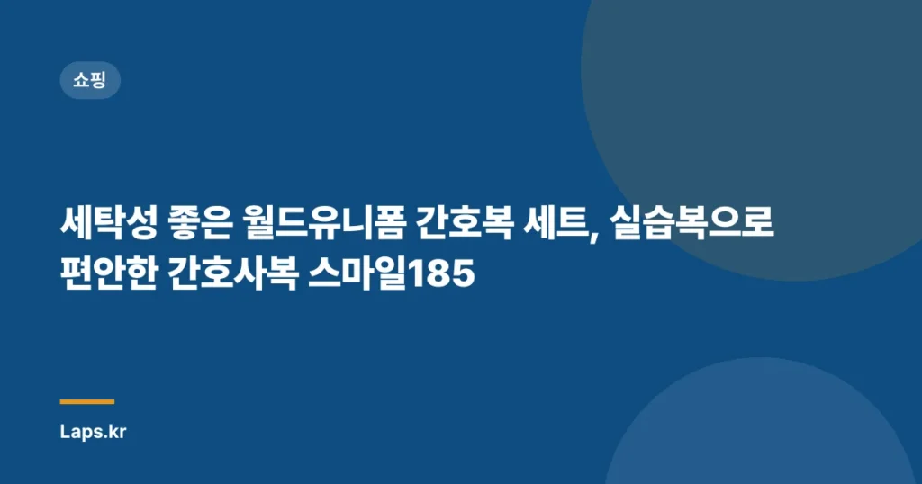 세탁성 좋은 월드유니폼 간호복 세트, 실습복으로 편안한 간호사복 스마일185