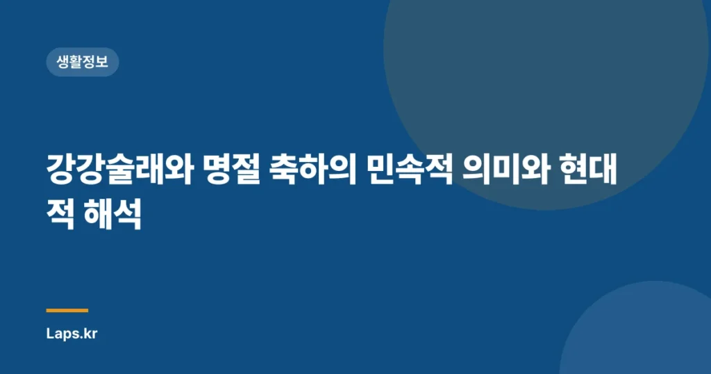 강강술래와 명절 축하의 민속적 의미와 현대적 해석