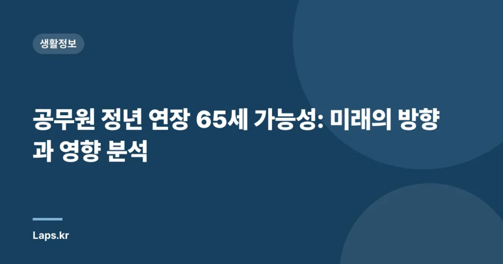 공무원 정년 연장 65세 가능성: 미래의 방향과 영향 분석