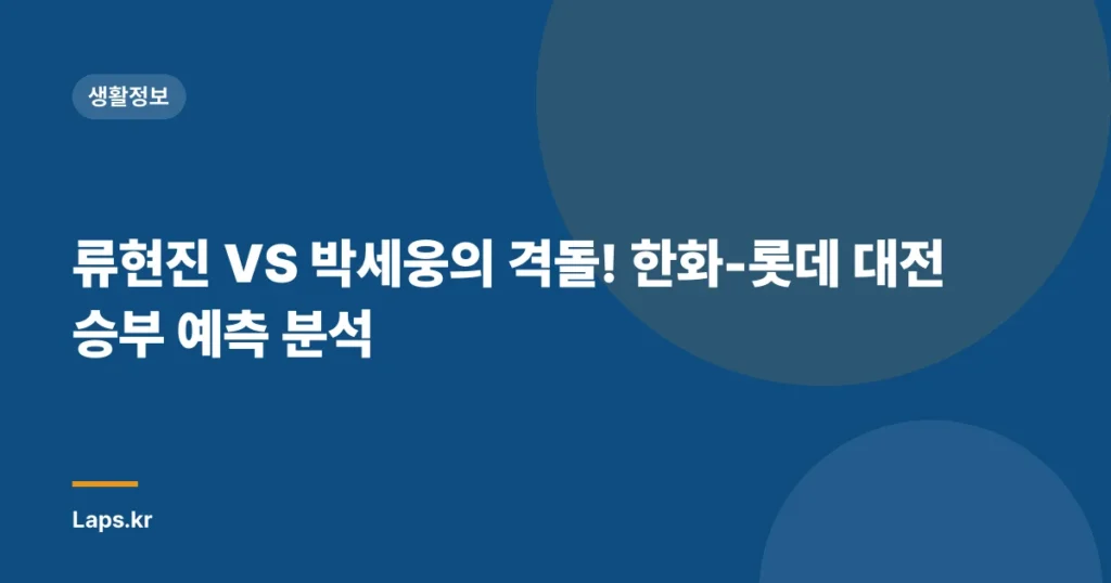 류현진 VS 박세웅의 격돌! 한화-롯데 대전 승부 예측 분석