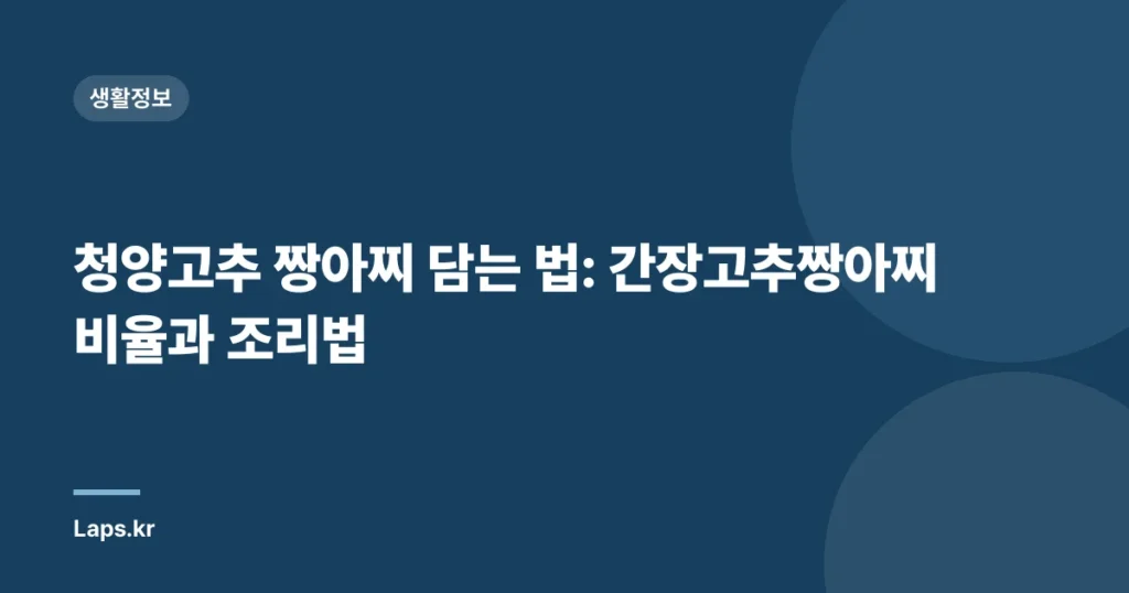 청양고추 짱아찌 담는 법: 간장고추짱아찌 비율과 조리법