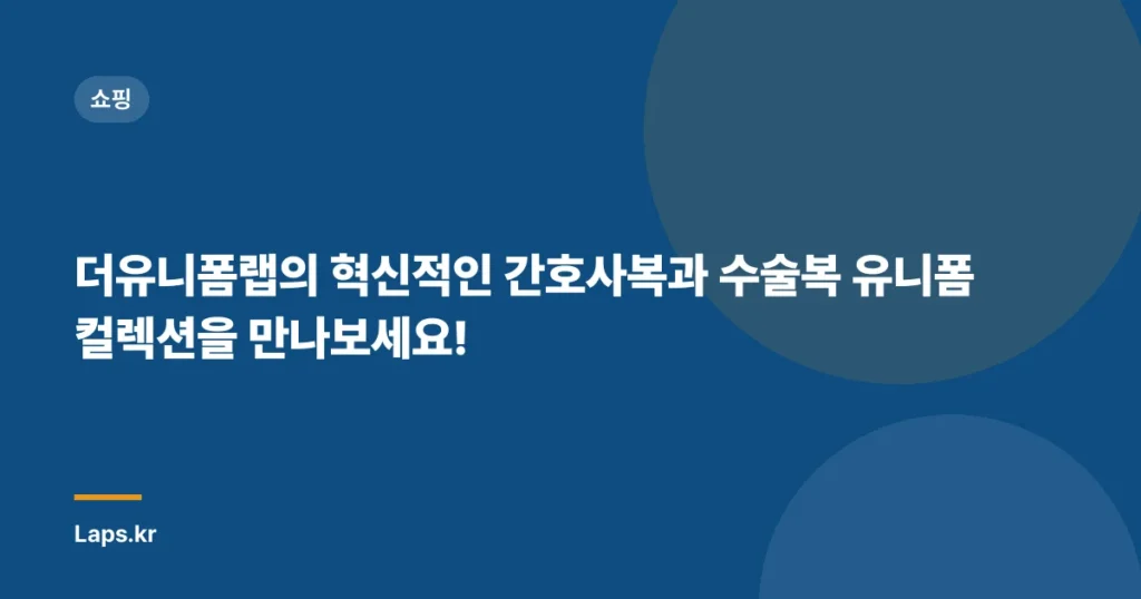 더유니폼랩의 혁신적인 간호사복과 수술복 유니폼 컬렉션을 만나보세요!