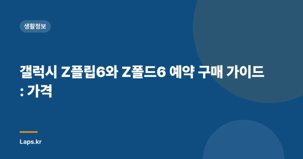 갤럭시 Z플립6와 Z폴드6 예약 구매 가이드: 가격