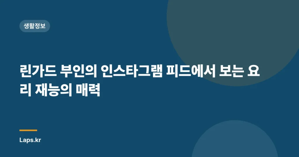 린가드 부인의 인스타그램 피드에서 보는 요리 재능의 매력