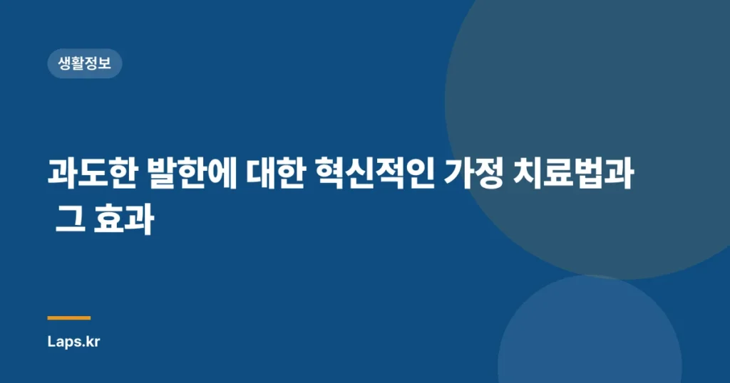 과도한 발한에 대한 혁신적인 가정 치료법과 그 효과