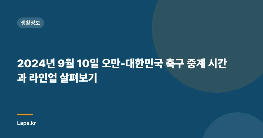 2024년 9월 10일 오만-대한민국 축구 중계 시간과 라인업 살펴보기