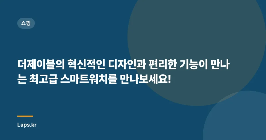 더제이블의 혁신적인 디자인과 편리한 기능이 만나는 최고급 스마트워치를 만나보세요!