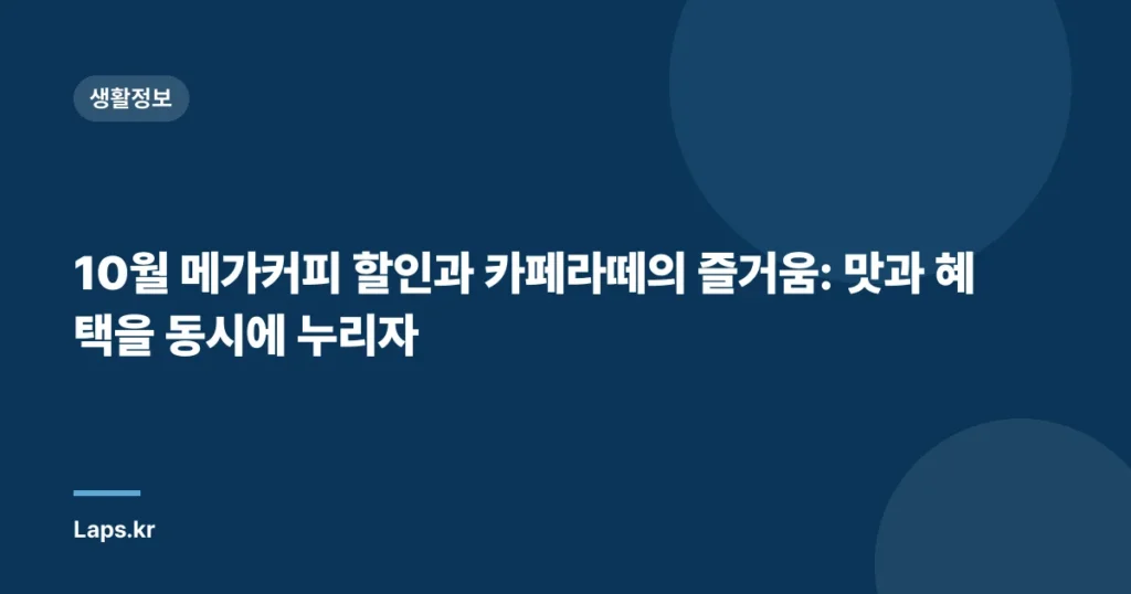 10월 메가커피 할인과 카페라떼의 즐거움: 맛과 혜택을 동시에 누리자