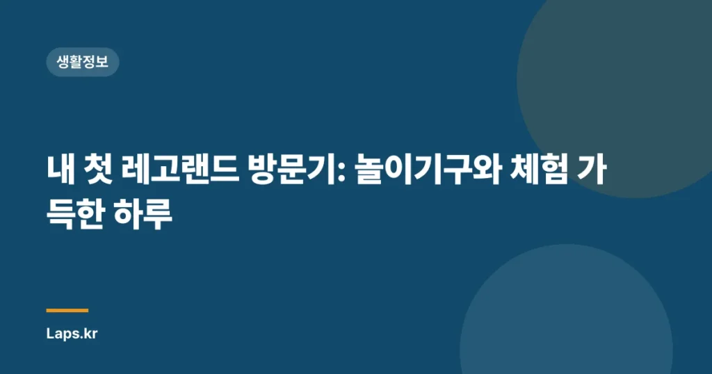 내 첫 레고랜드 방문기: 놀이기구와 체험 가득한 하루