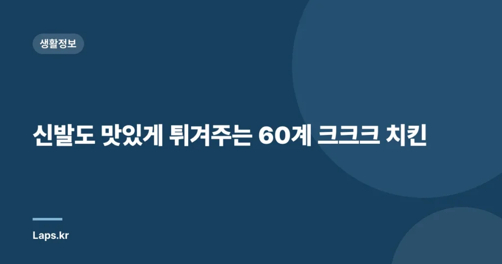 신발도 맛있게 튀겨주는 60계 크크크 치킨