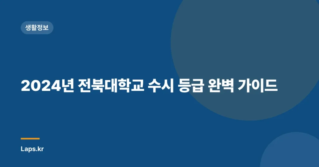 2024년 전북대학교 수시 등급 완벽 가이드