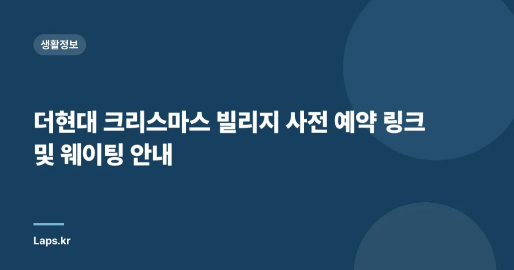 더현대 크리스마스 빌리지 사전 예약 링크 및 웨이팅 안내