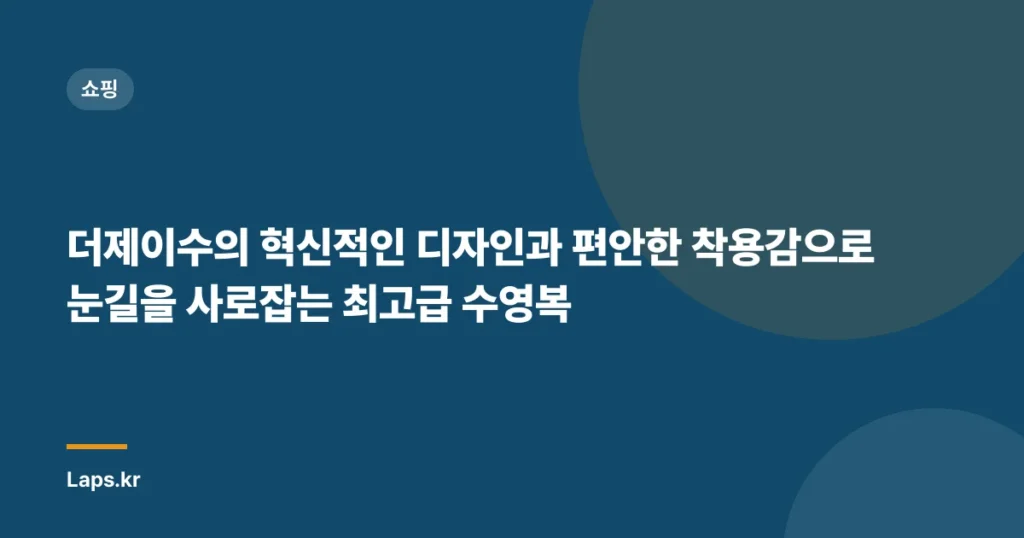 더제이수의 혁신적인 디자인과 편안한 착용감으로 눈길을 사로잡는 최고급 수영복