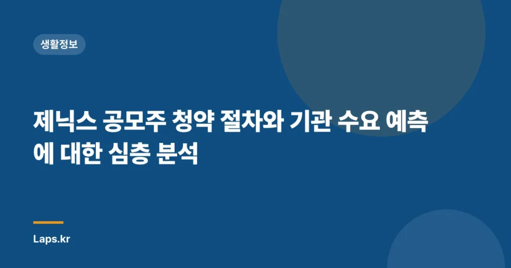 제닉스 공모주 청약 절차와 기관 수요 예측에 대한 심층 분석