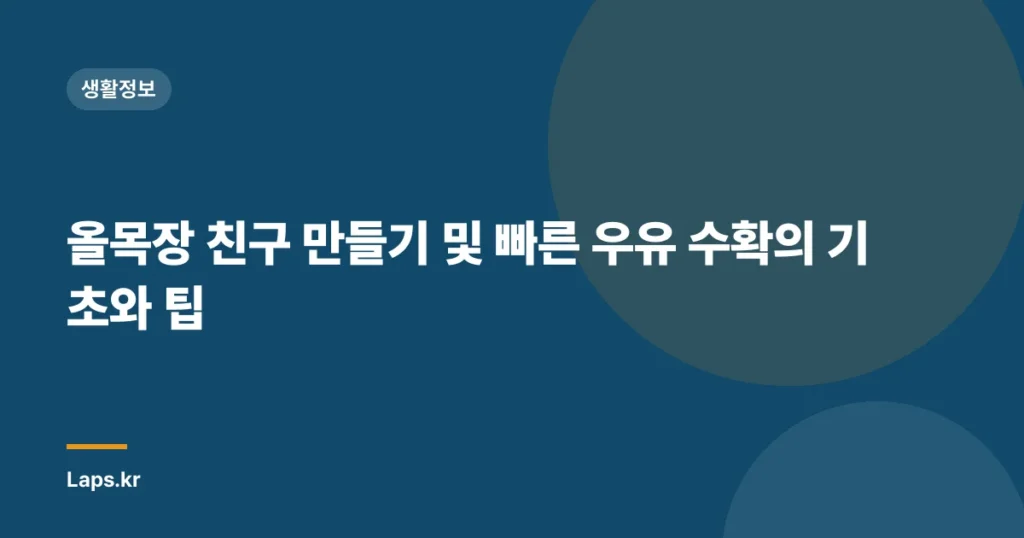 올목장 친구 만들기 및 빠른 우유 수확의 기초와 팁