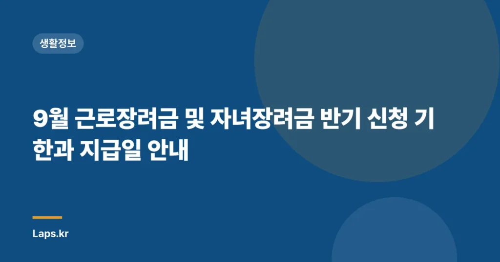 9월 근로장려금 및 자녀장려금 반기 신청 기한과 지급일 안내