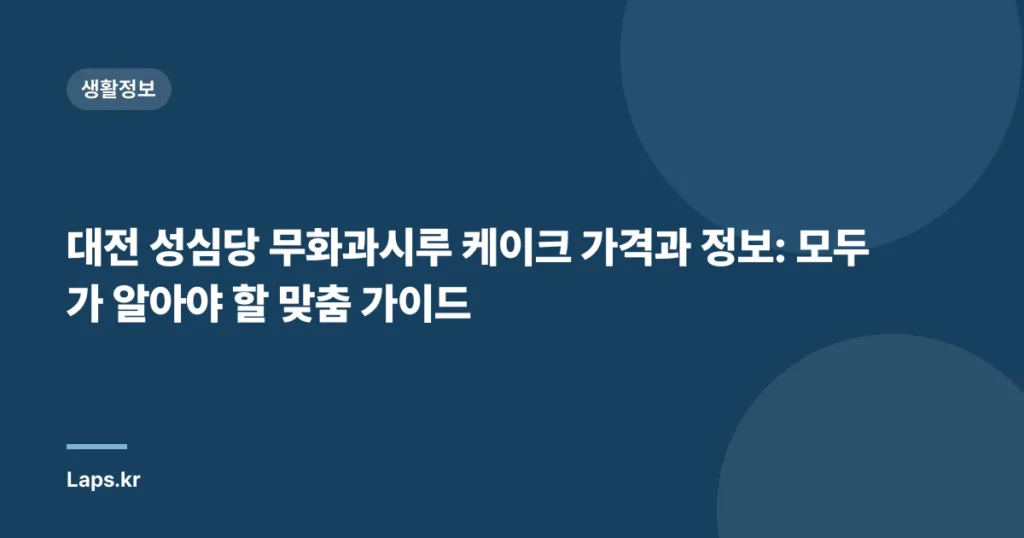 대전 성심당 무화과시루 케이크 가격과 정보: 모두가 알아야 할 맞춤 가이드
