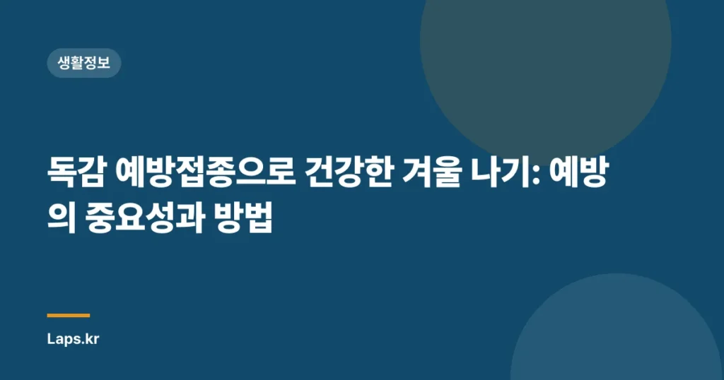 독감 예방접종으로 건강한 겨울 나기: 예방의 중요성과 방법