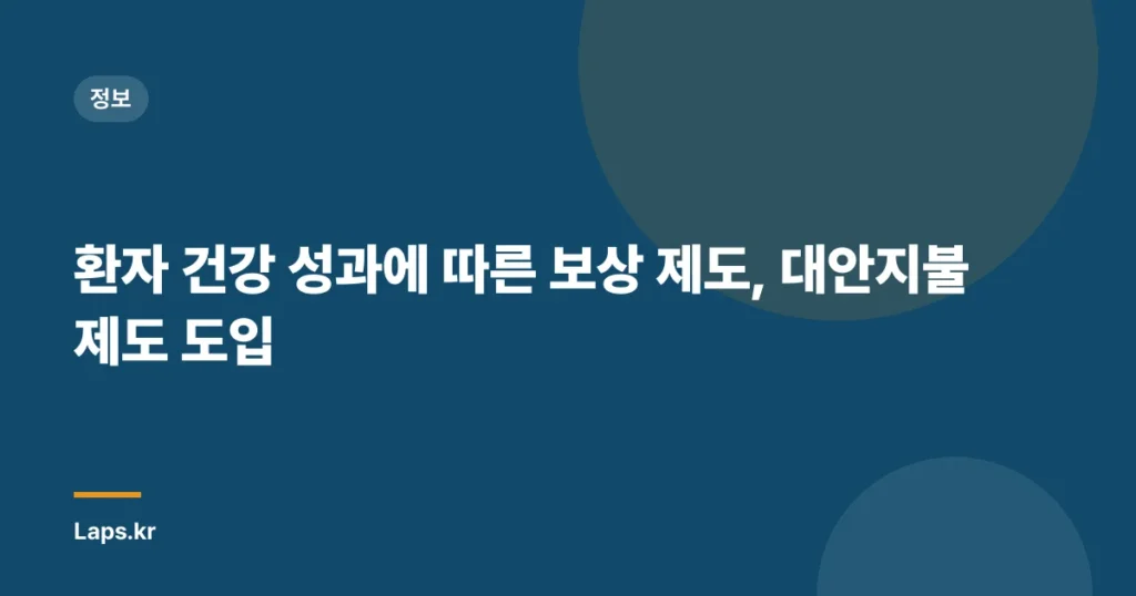 환자 건강 성과에 따른 보상 제도, 대안지불제도 도입
