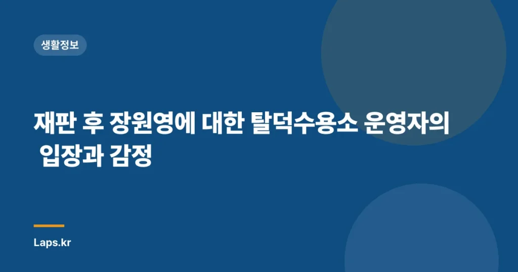 재판 후 장원영에 대한 탈덕수용소 운영자의 입장과 감정