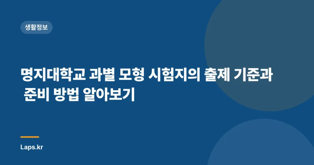 명지대학교 과별 모형 시험지의 출제 기준과 준비 방법 알아보기