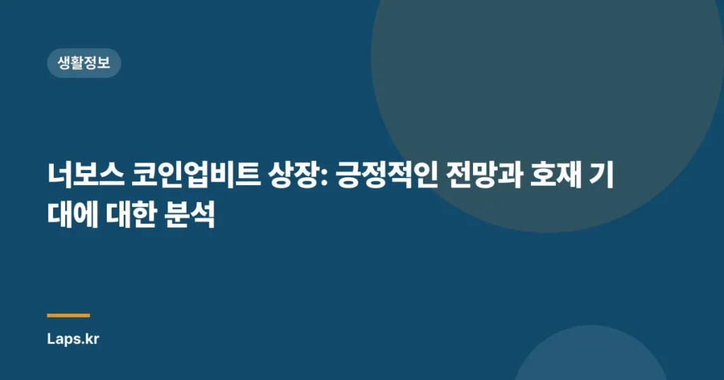 너보스 코인업비트 상장: 긍정적인 전망과 호재 기대에 대한 분석