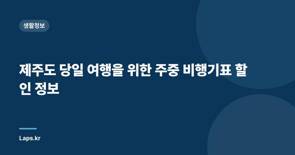 제주도 당일 여행을 위한 주중 비행기표 할인 정보