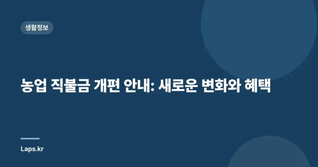 농업 직불금 개편 안내: 새로운 변화와 혜택