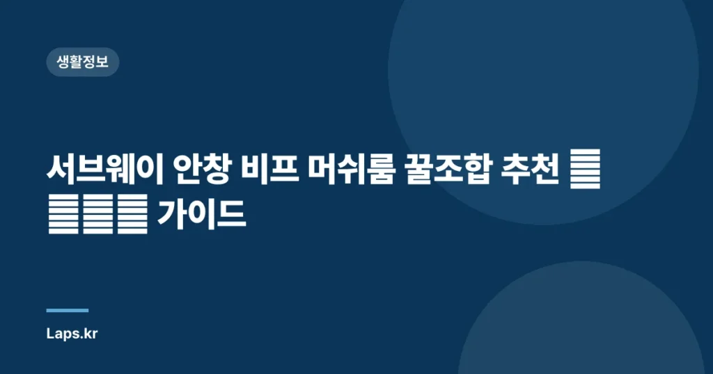 서브웨이 안창 비프 머쉬룸 꿀조합 추천 كامل 가이드