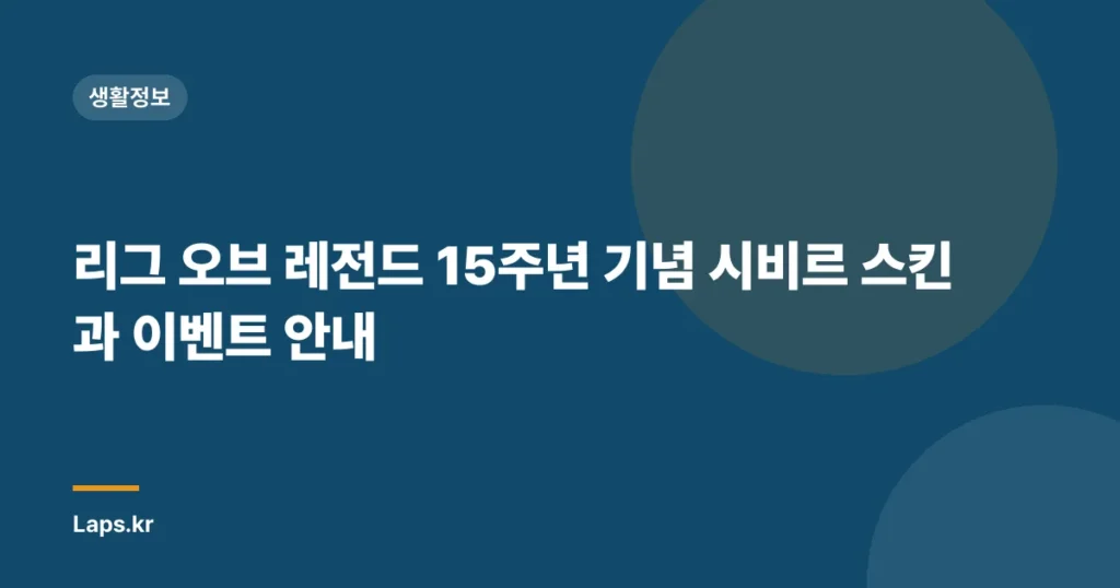 리그 오브 레전드 15주년 기념 시비르 스킨과 이벤트 안내