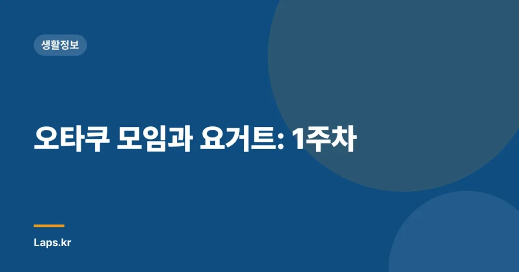 오타쿠 모임과 요거트: 1주차