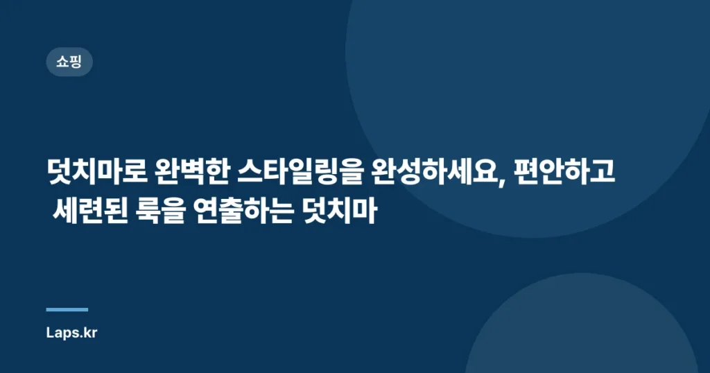 덧치마로 완벽한 스타일링을 완성하세요, 편안하고 세련된 룩을 연출하는 덧치마