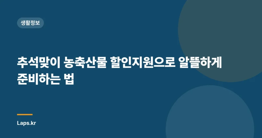 추석맞이 농축산물 할인지원으로 알뜰하게 준비하는 법