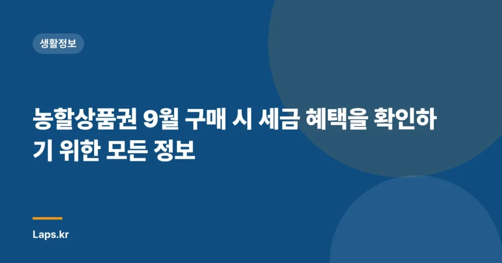 농할상품권 9월 구매 시 세금 혜택을 확인하기 위한 모든 정보