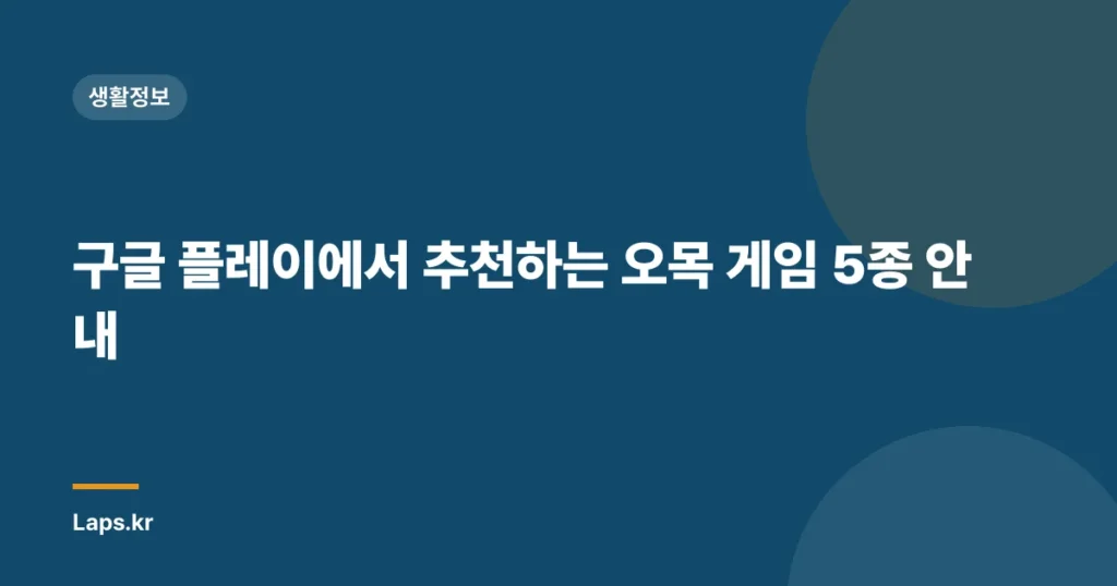 구글 플레이에서 추천하는 오목 게임 5종 안내
