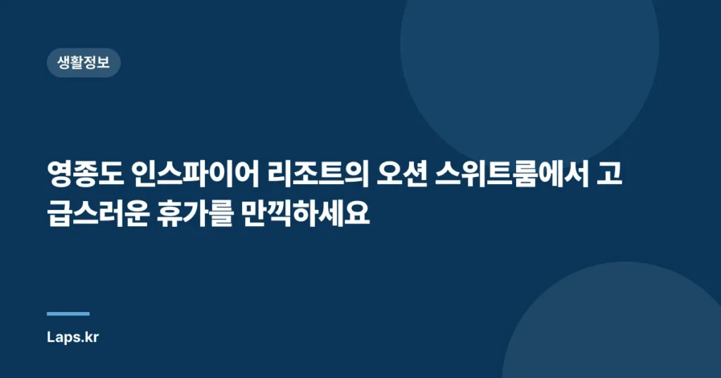 영종도 인스파이어 리조트의 오션 스위트룸에서 고급스러운 휴가를 만끽하세요