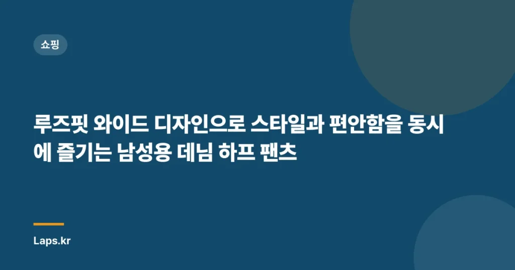 루즈핏 와이드 디자인으로 스타일과 편안함을 동시에 즐기는 남성용 데님 하프 팬츠