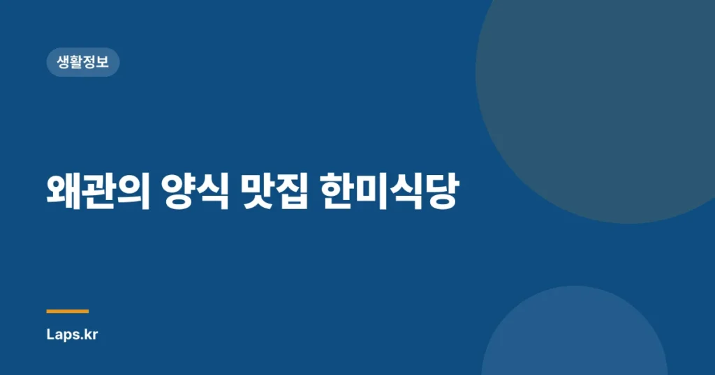 왜관의 양식 맛집 한미식당