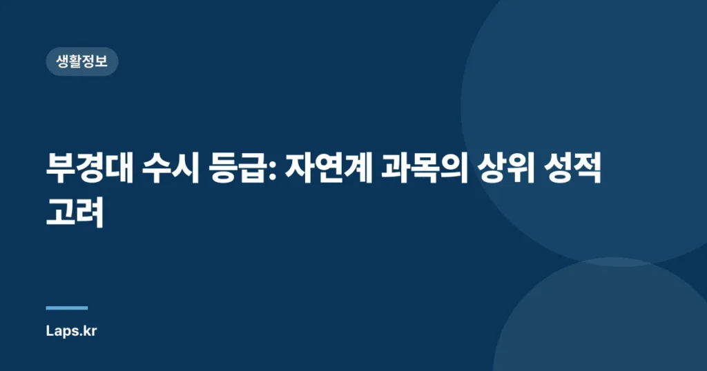 부경대 수시 등급: 자연계 과목의 상위 성적 고려