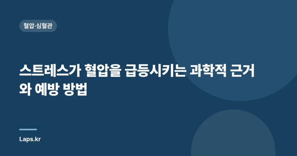 스트레스가 혈압을 급등시키는 과학적 근거와 예방 방법
