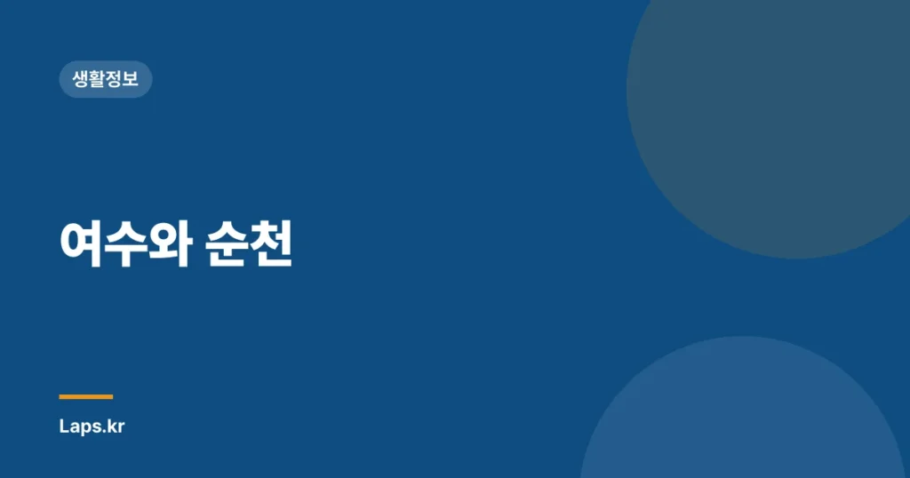 여수와 순천